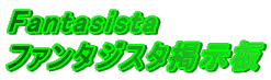 Fantasista t@^WX^f 